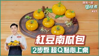 2步驟　超Q點心上桌