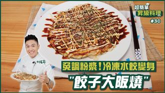 免調粉漿! 冷凍水餃變身