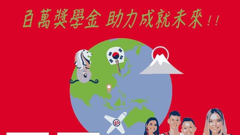 亞洲留學展開跑！ 200萬獎學金招台灣學生