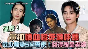 黃河噴血慘死藏呼應　范少勳變SM專家！姚淳耀是老師