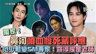 影／黃河噴血慘死藏呼應　范少勳變SM專家