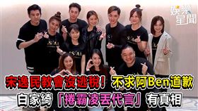 宋逸民教會沒逃稅！不求阿Ben道歉　白家綺「捲霸凌丟代言」有真相