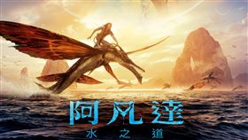 《阿凡達：水之道》將於4月21日（五）全台戲院限時上映。（圖／迪士尼提供）