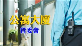 台北市建築管理工程處更提供老舊公寓修繕補助鼓勵更多老舊公寓成立管委會，管委會如何成立，建管處教你（圖／資料照）