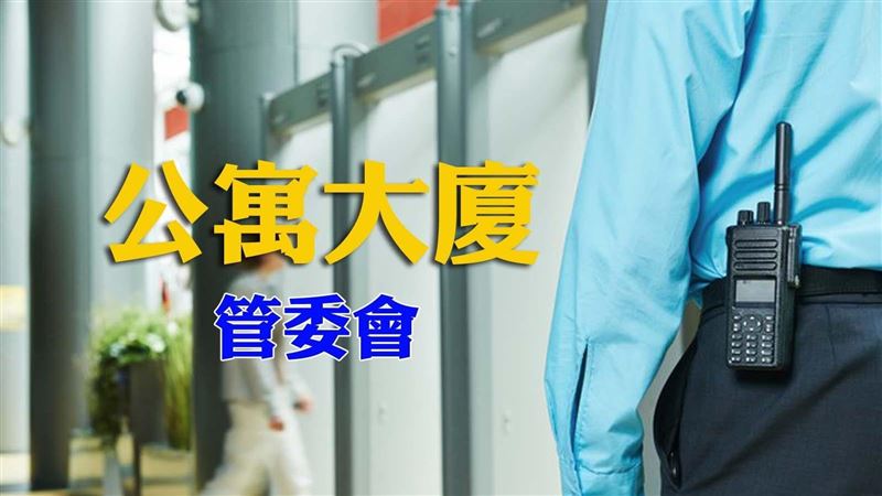 老舊公寓成立管委會必看，一次搞懂