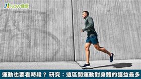 名家專用／研究團隊指出，參與者在上午11點到下午5點之間，從運動中獲益最多。（勿用）