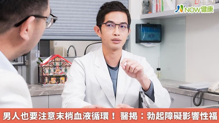 男人不能不行！末梢血液循環差恐害性福