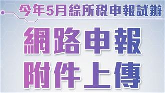 網路報稅「附件免交紙本」　4圖懂操作6步