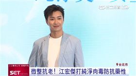 江宏傑自招微整保青春！純淨肉毒零雜質　降低免疫反應避免抗藥性