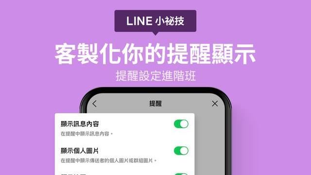 LINE提醒超多！官方傳授「客製化攻略」