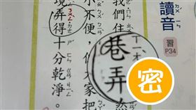 注音,巷弄,國語（圖／翻攝自臉書《小一聯盟》、教育部重編國語辭典修訂本的網站）