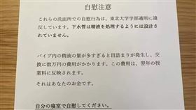 一則疑似日本東北大學「自慰注意」公告在網上瘋傳。（圖／翻攝自臉書）