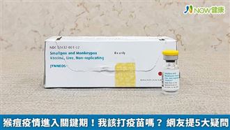 我該打「猴痘疫苗」嗎？網5大疑問答案曝