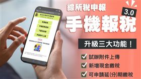 懶人包／3圖懂「手機報稅」！升級3大功能　詳細操作5步驟一次看。（圖／翻攝自財政部臉書）