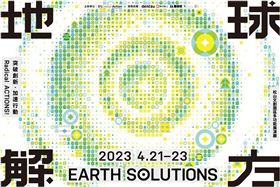 地球解方2023永續設計行動年會　正式啟動（業配勿用）