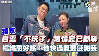 影／白雲爆情變不玩了　楊繡惠：他快過氣