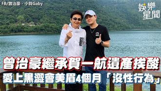 影／曾治豪熱戀中　繼承賀一航遺產挨酸