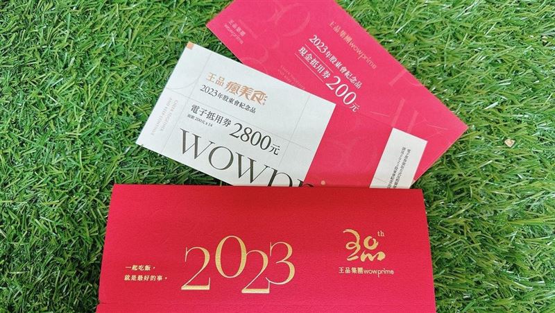 王品股東紀念品出爐！豪送3000元大禮包
