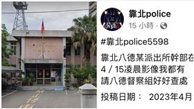 八德派出所,全裸,值班台（圖／翻攝自《靠北Police》）