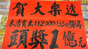 僅花200元電腦選號！幸運兒抱走大樂透「1億頭獎」（圖／鑫穩贏彩券行臉書）