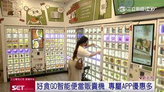 無店面零售業興起　好食GO便當販賣機拓點