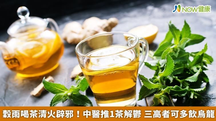 中醫推1茶解鬱　三高者可多飲烏龍