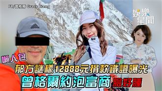 影／郁方捐款鐵證曝　曾格爾約泡富商臉腫