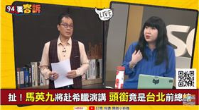 馬英九變「台北」前總統？林育卉：「馬更正」神隱了嗎？（圖／翻攝自94要客訴）