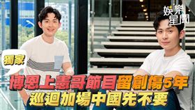 博恩上憲哥節目留創傷5年　巡迴加場中國先不要