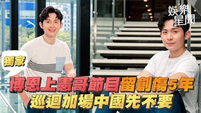 影／博恩因吳宗憲留創傷　進軍中國先不要