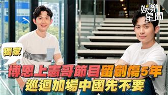 影／博恩因吳宗憲留創傷　進軍中國先不要