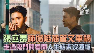 影／張立昂肺塌陷插管　人生結束沒遺憾