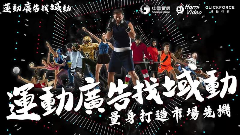 瘋體育！《域動》包辦Hami Video賽事廣告