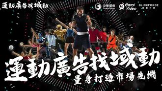 瘋體育！《域動》包辦Hami Video賽事廣告