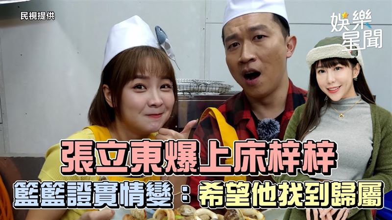 影／張立東爆上床梓梓　籃籃：望他有歸屬