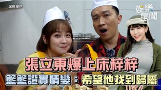 影／張立東爆上床梓梓　籃籃：望他有歸屬