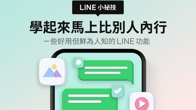 必學LINE小祕技！iOS、Android用戶都超補