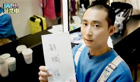 浩子親自提出辭職信（圖／好看娛樂提供）