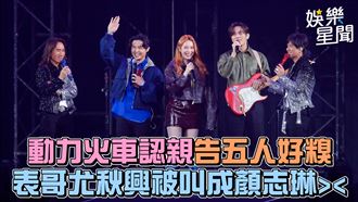 影／動力火車認親告五人　秋興被叫成志琳