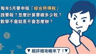 財政部曝「超詳細報稅攻略」　7圖全看懂