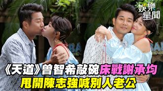 影／《天道》曾智希甩開陳志強喊別人老公