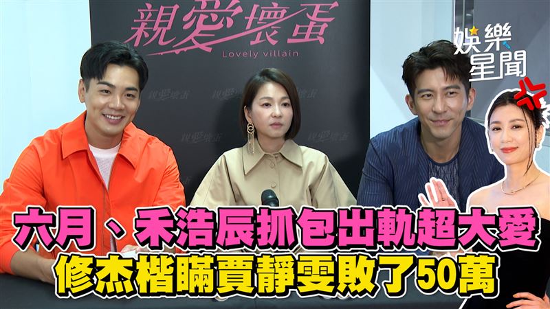 影／六月抓包出軌超大愛　修杰楷直接攤牌