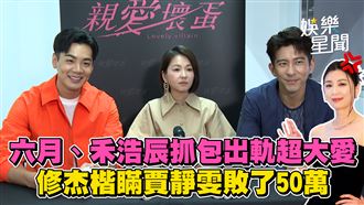 影／六月抓包出軌超大愛　修杰楷直接攤牌