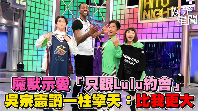 影／吳宗憲讚魔獸一柱擎天　「比我更大」