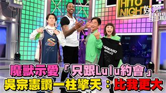 影／吳宗憲讚魔獸一柱擎天　「比我更大」