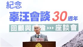 海基會「辜汪會談」30週年座談會(圖／海基會提供)