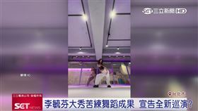李毓芬大秀苦練舞蹈成果　宣告全新巡演？（業配勿用）