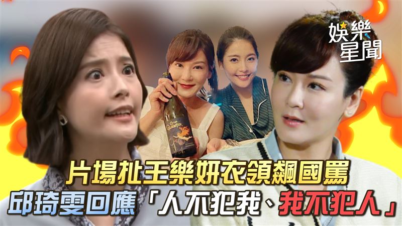 影／邱琦雯開撕王樂妍：人不犯我我不犯人