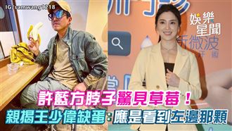 影／許藍方親揭王少偉缺蛋：看到左邊那顆