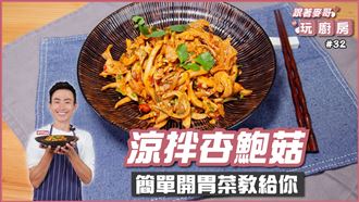 簡單開胃菜「涼拌杏鮑菇」口感比雞肉好吃